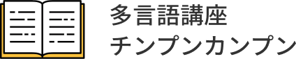 チンプンカンプン